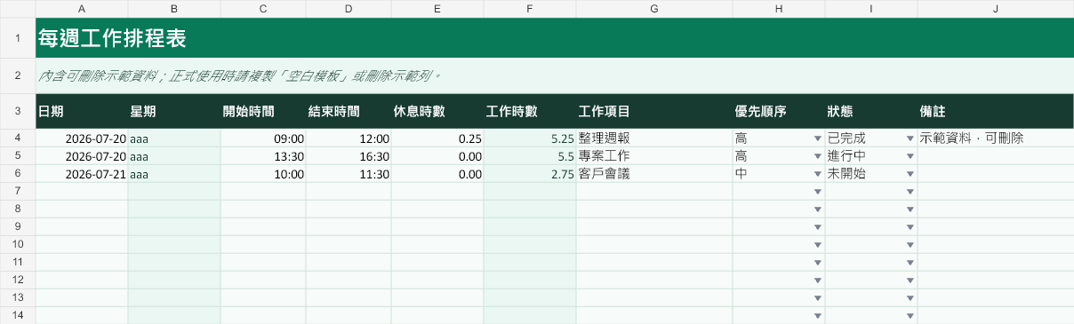 每週工作排程表主要工作表預覽