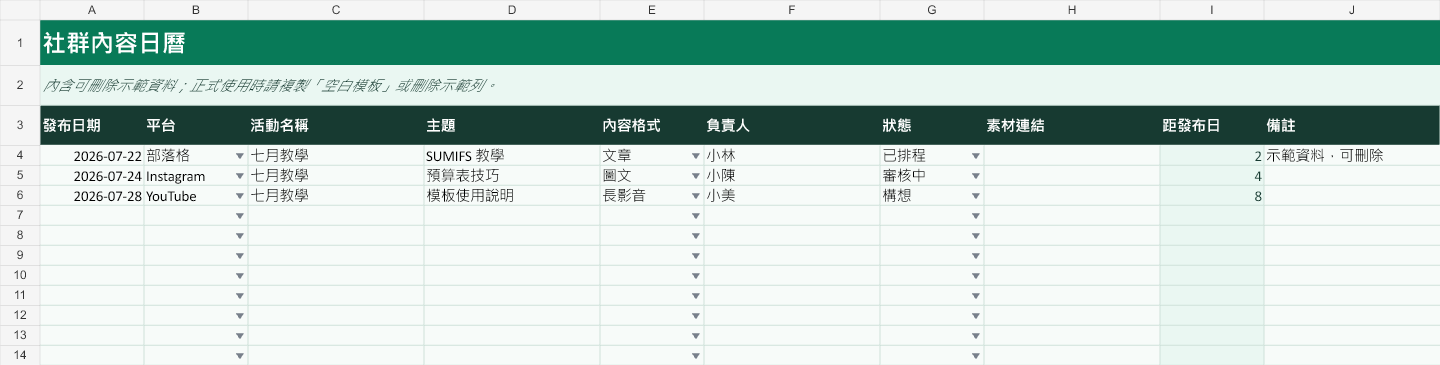 社群內容日曆主要工作表預覽